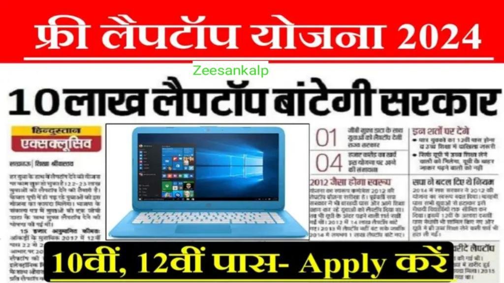 Free Laptop Yojana 2024: 10th 12th पास मुफ्त लैपटॉप--ऑनलाइन आवेदन शुरू