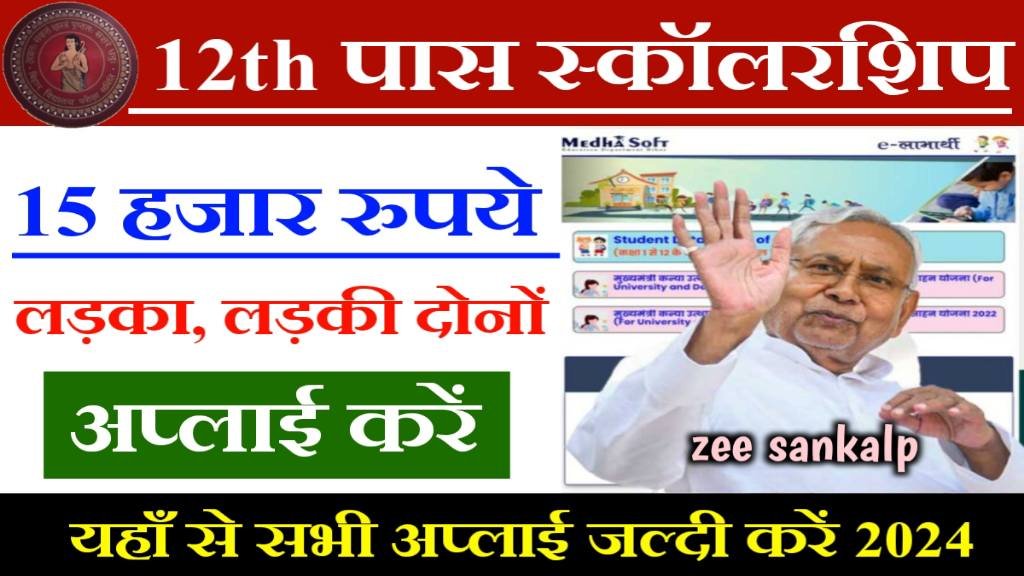 12th Pass Scholarship Form Apply 2024: लड़का लड़की दोनों- मिलेंगे 15 हजार रुपये