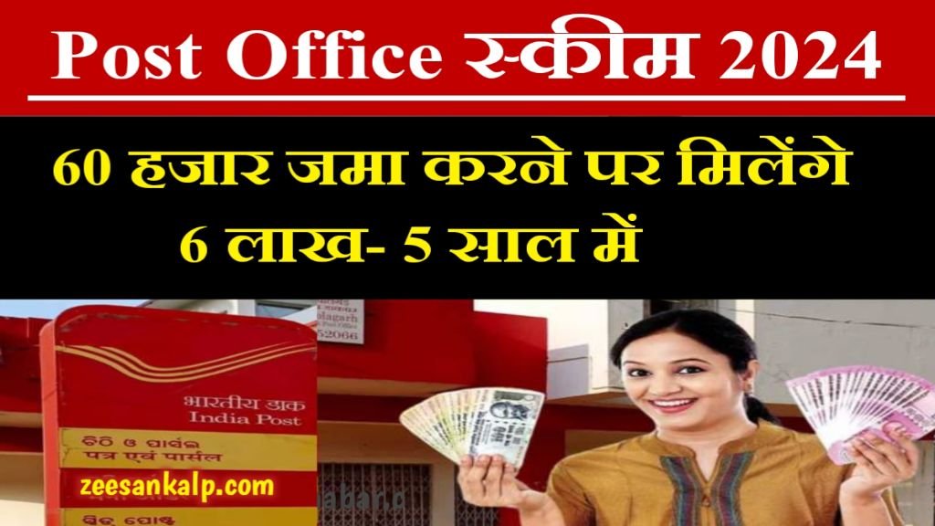 Post Office Scheme: 60 हजार रुपये जमा करने पर मिलेंगे 6 लाख- 5 साल में