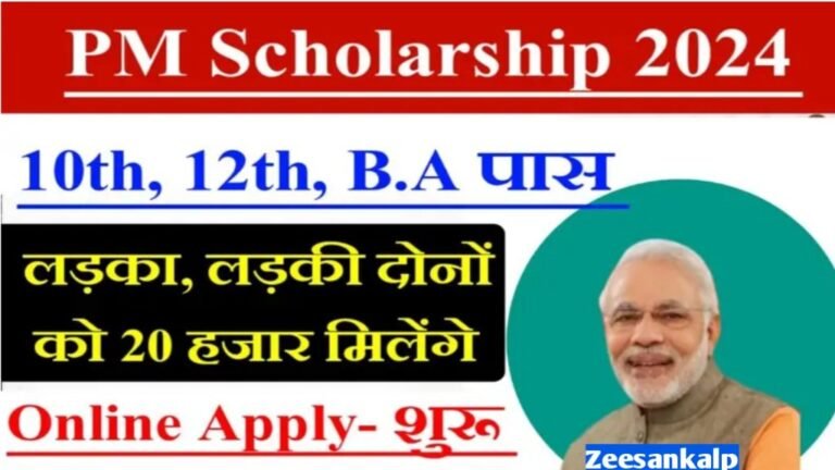 Pm scholarship yojana 2024: लड़के और लड़कियों दोनों को मिलेंगे ₹20 हजार- आवेदन शुरु