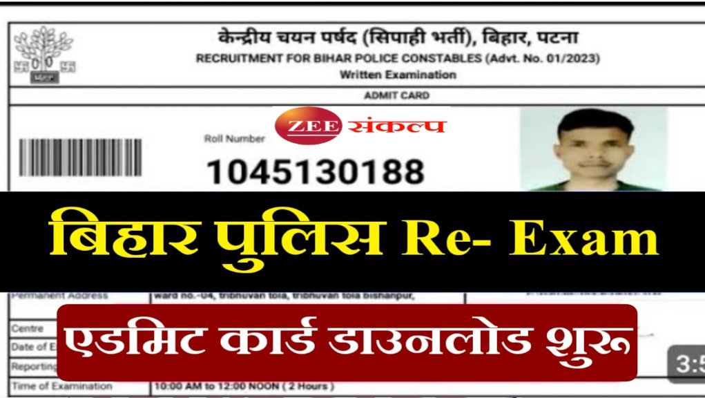 Bihar Police New Admit Card Download: बिहार पुलिस एडमिट कार्ड डाउनलोड होने लगा- यहाँ से डाउनलोड करें