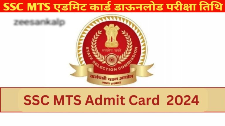 SSC MTS Admit Card 2024: एडमिट कार्ड डाऊनलोड लिंक, परीक्षा तिथि