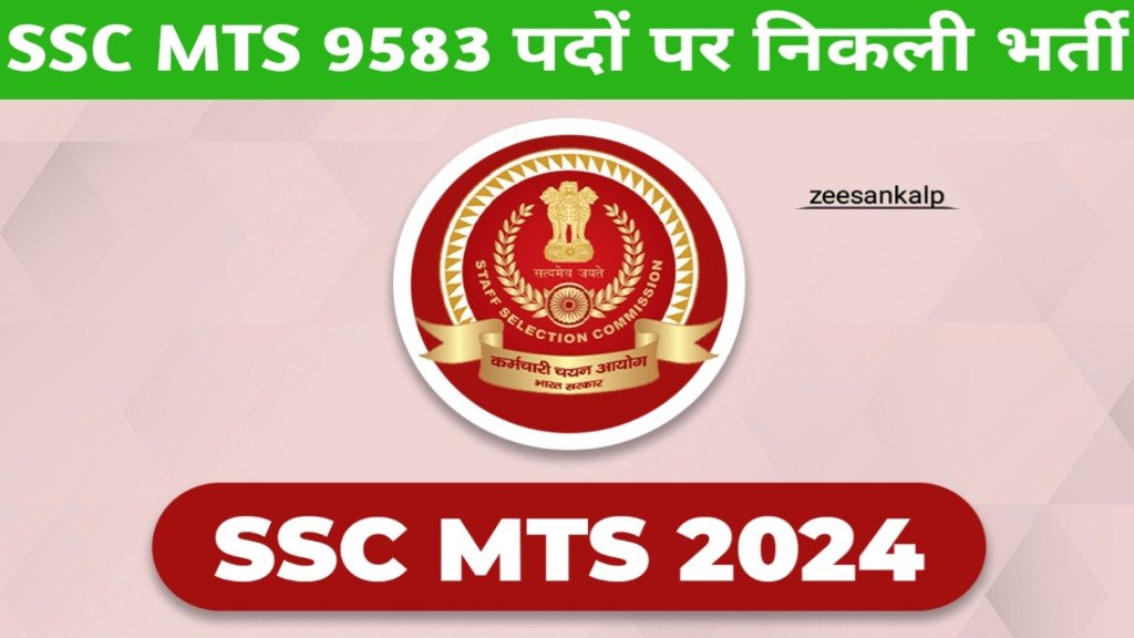 SSC MTS के 9583 पदों पर भर्ती के लिए आज आखिरी तारीख, जल्द भरें फॉर्म