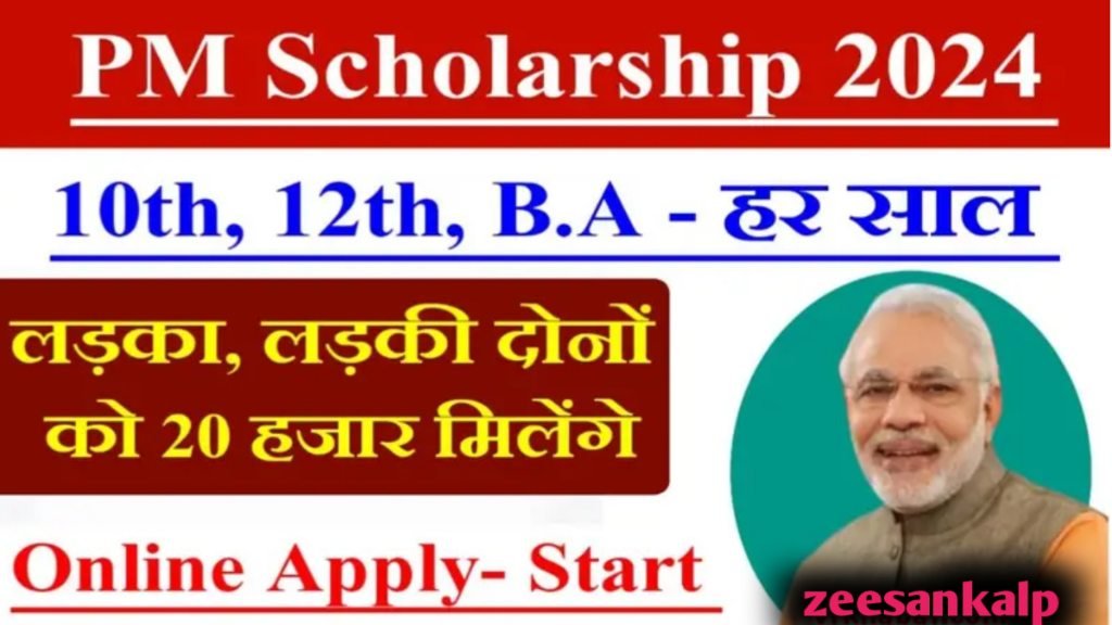 PM Scholarship 2024: अब हर साल सभी छात्रों को मिलेंगे ₹20 हजार- ऑनलाइन आवेदन शुरू