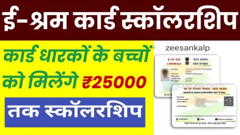 E Sram Card Scholarship: श्रम विभाग सभी को दे रहा है ₹25000 तक की छात्रवृत्ति, यहां से करें आवेदन