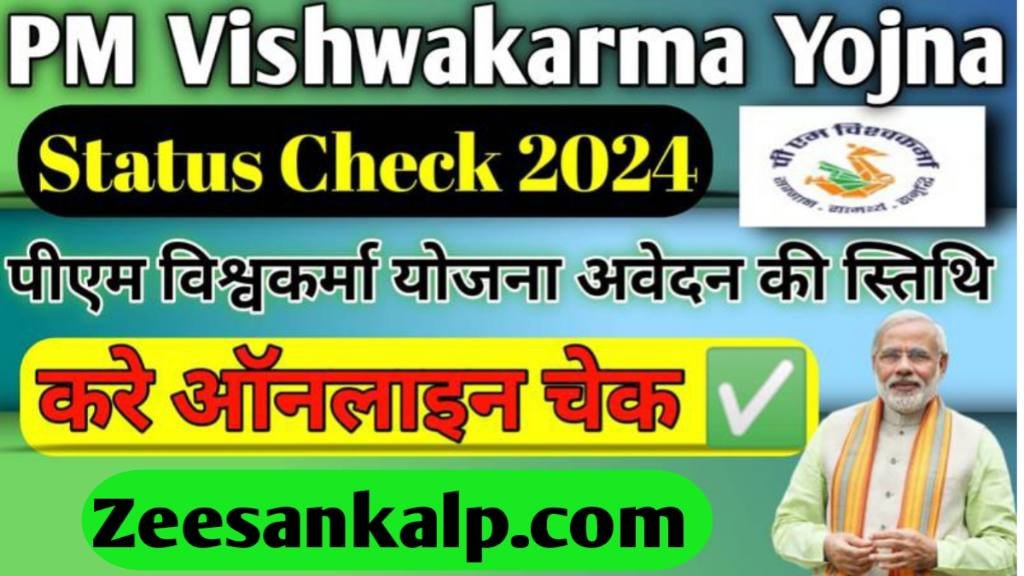 PM Vishwakarma Yojana Form Status & List Check : ₹ 15000 प्राप्त करने के लिए पीएम विश्वकर्मा सूची और स्थिति की जाँच करें