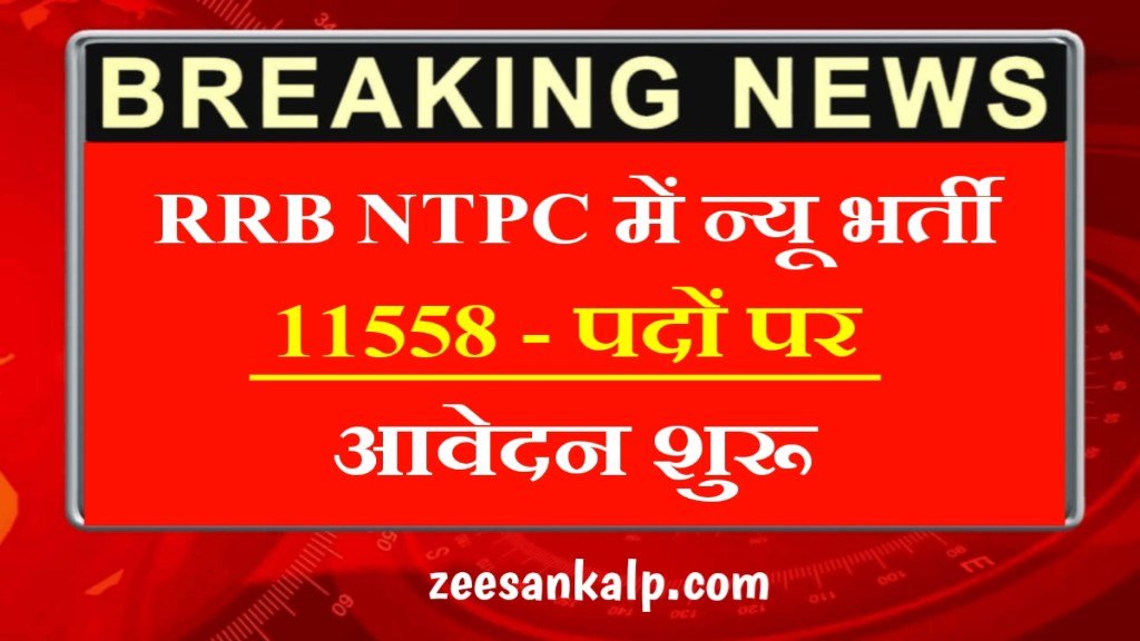 RRB NTPC New Vacancy 2024: रेलवे  NTPC में कुल 11558 पदों पर नई भर्ती का आवेदन शुरू