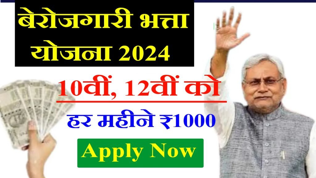 Bihar Berojgari Bhatta Yojana 2024: 10वीं 12वीं पास बेरोजगार छात्रों को मिलेंगे हर महीने ₹1000 रुपये- यहाँ से अप्लाई करें