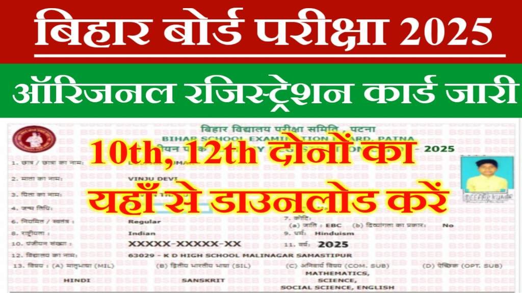 Bihar Board 10th 12th Original Registration Card Download 2025 | मैट्रिक इंटर रजिस्ट्रेशन कार्ड डाउनलोड- न्यू लिंक जारी 