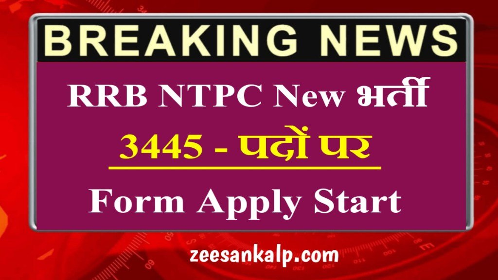 RRB NTPC New Vacancy 2024: रेलवे में 3,445 पदों के लिए, ऑनलाइन आवेदन शुरू