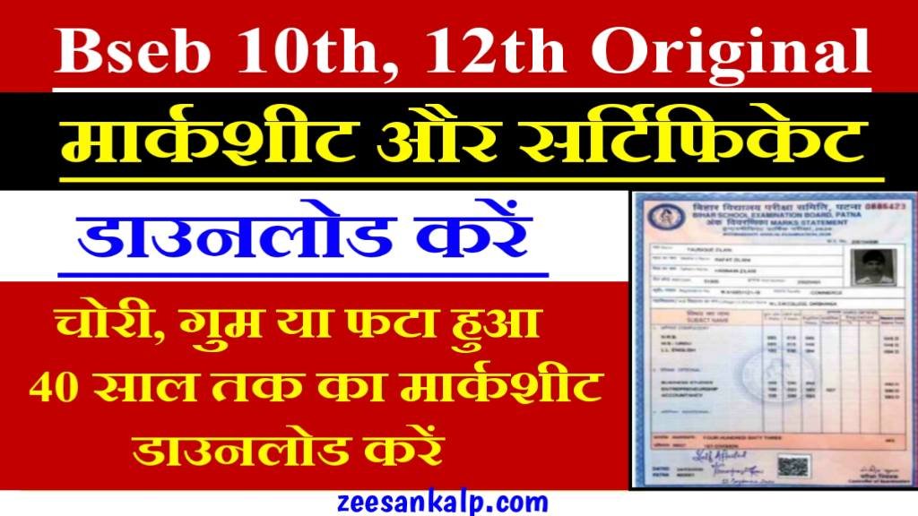 Bihar Board 10th 12th Original Marksheet or Certificate Download करें: किसी भी Years का 1 क्लिक में