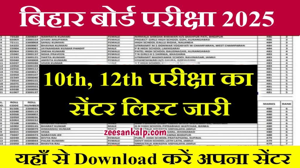 Bihar Board 10th 12th Exam Center List Jari 2025: 10वीं 12वीं परीक्षा का सेंटर लिस्ट जारी- यहाँ से देखें