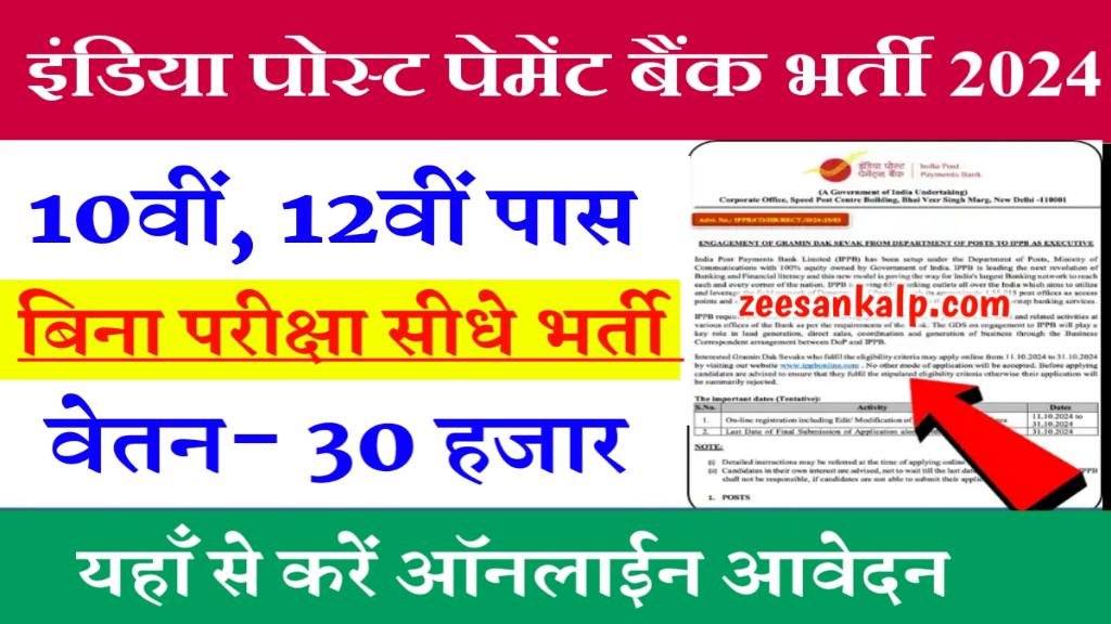 India Post Payment Bank New Vacancy 2024:  Form Online Apply Start- ऐसे करें आवेदन, वेतनमान ₹30 हजार 