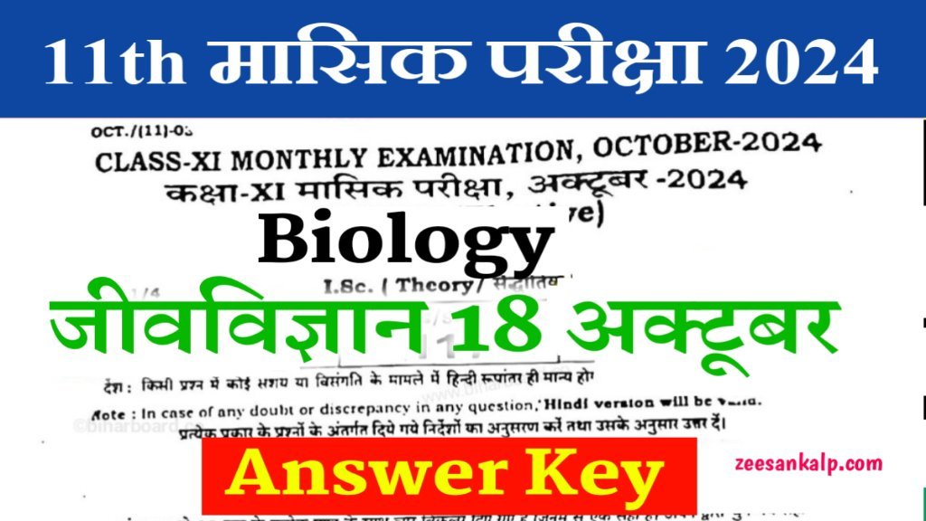 Bihar Board 11th Biology Answer Key October Monthly Exam 2024: बिहार बोर्ड कक्षा 11वीं जीव विज्ञान- Answer Key