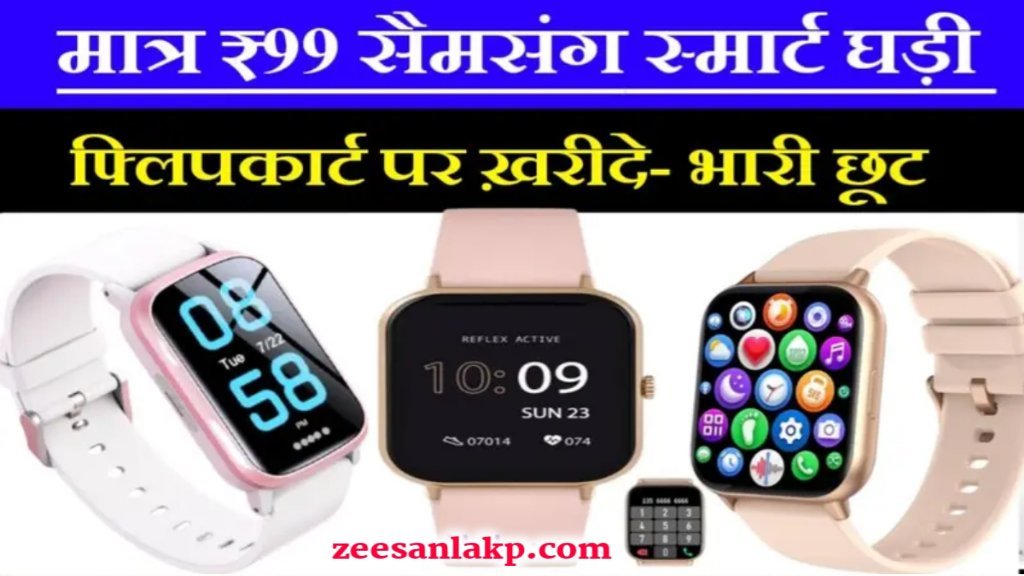 Samsung Smart Watch Offer: 2000 रुपये की स्मार्ट घरी को भारी छूट पर सिर्फ 99 रुपये में खरीदें- Flipkart Offer