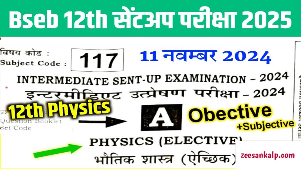 12th Physics Sentup Exam Answer Key 2025: यहाँ से डाऊनलोड करें