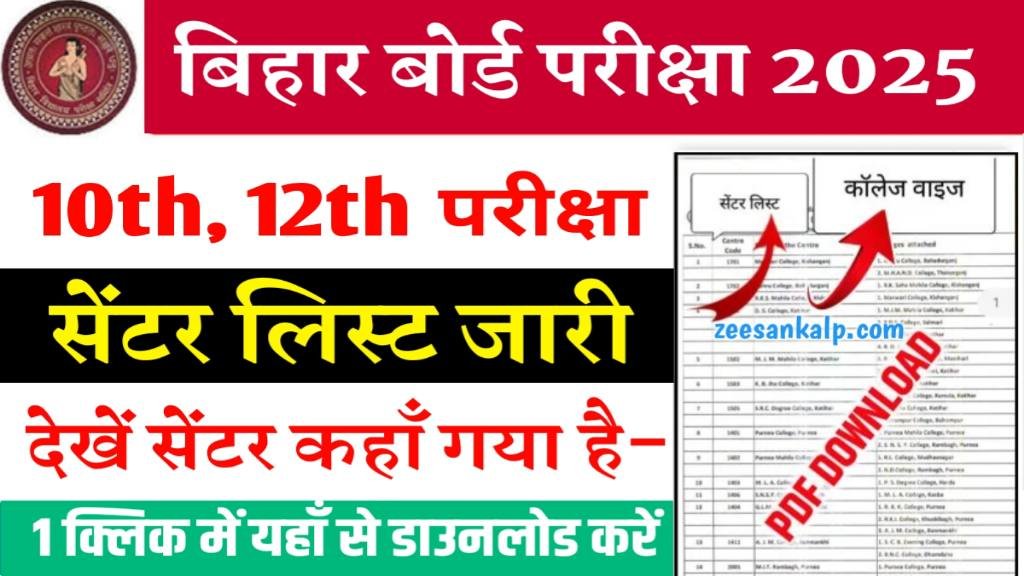 Bihar Board 10th 12th Exam Center List Jari 2025: बिहार बोर्ड मैट्रिक इंटर परीक्षा सेंटर लिस्ट जारी- यहाँ से डाउनलोड करें