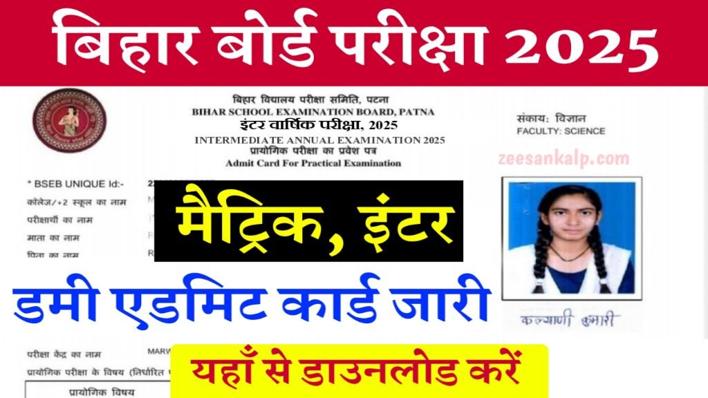 Bihar Board Matric Inter Dummy Admit Card Jari 2025: 1 क्लिक में डाउनलोड करें