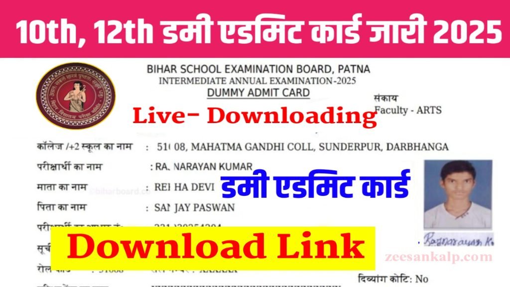 Bihar Board 10th/12th Dummy Admit Card Download Shuru 2025: 10वीं 12वीं डमी एडमिट कार्ड जारी- यहाँ से करें डाउनलोड, New Link Active