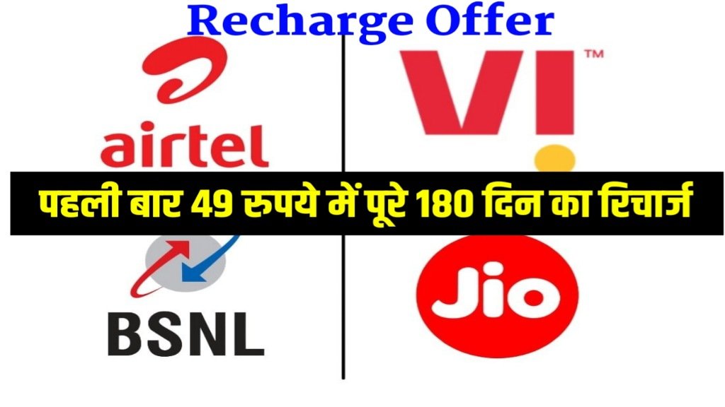 Recharge Offers: सिर्फ 49 रुपये के रिचार्ज में 180 दिन तक कॉलिंग डेटा सब कुछ अनलिमिटेड