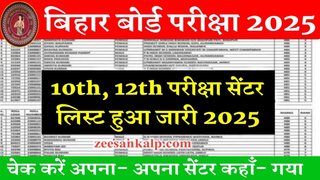 Bihar Board 10th/12th  Center List Download 2025: मैट्रिक इंटर परीक्षा सेंटर लिस्ट हुआ जारी- यहाँ से देखें सेंटर 