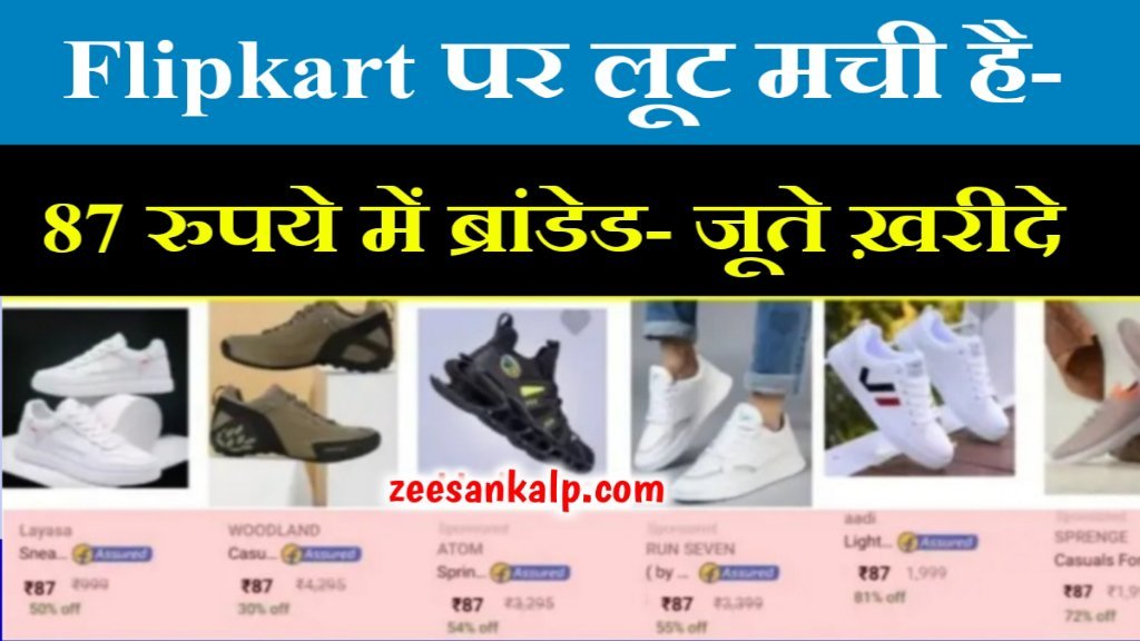 Flipkart Today Shoes Offer: Flipkart पर सिर्फ ₹87 में जूते खरीदें- Free Home Delivery