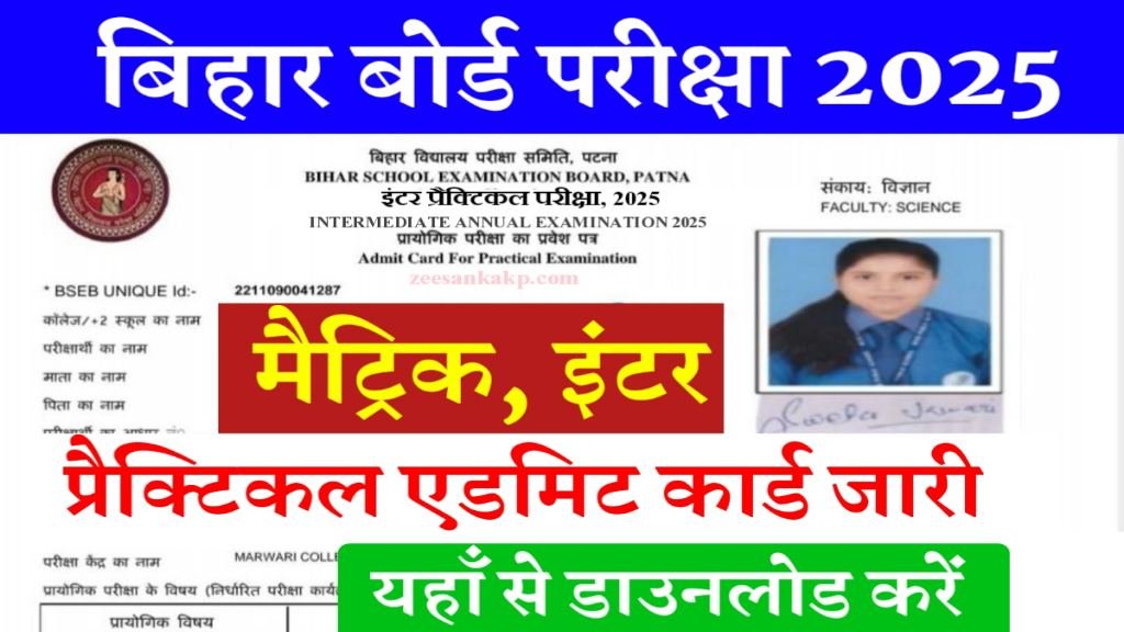 Bihar Board 10th 12th Practical Admit Card Jari 2025: 10वीं 12वीं प्रैक्टिकल एडमिट कार्ड जारी- यहाँ से डाउनलोड करें 