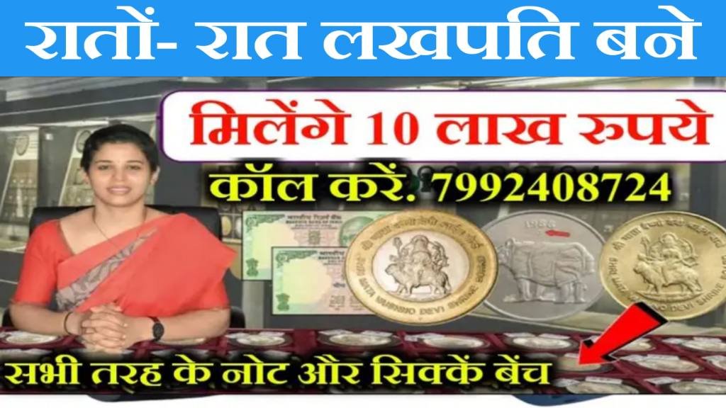 Sell Old Rare Coins & Note: क्या आपके भी जेब में पड़ा हैं 1, 5 और 10 रुपये का पुराने सिक्कें और नोट तो मिलेंगे- लाखों रुपये 