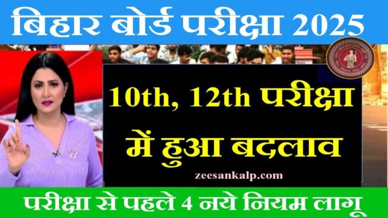 Bseb 10th 12th Exam Date 2025: बिहार बोर्ड 10वीं 12वीं परीक्षा 2025 में 4 नए नियम लागू- जल्दी देखें