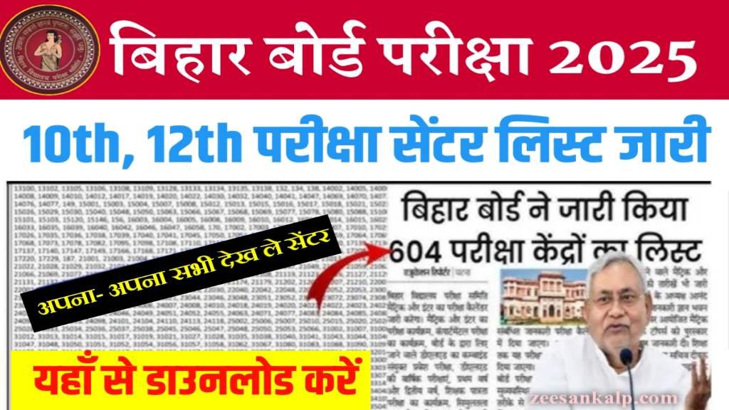 Bihar Board 10th 12th Exam Center List PDF Download 2025: चेक करें मैट्रिक इंटर परीक्षा का सेंटर कहाँ गया-