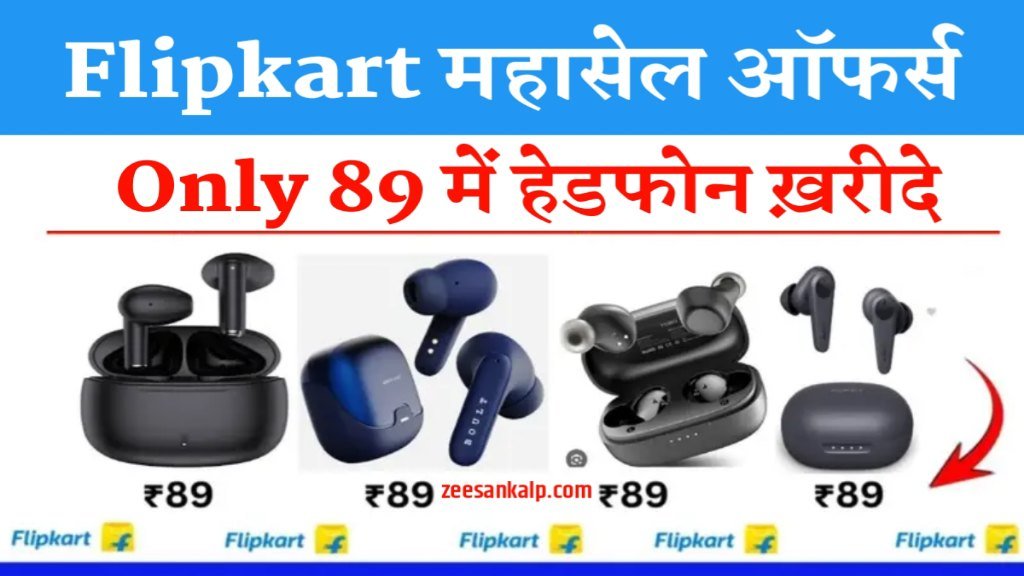 Flipkart Airbuds New Offer: सिर्फ 89 रुपये में प्रीमियम ब्लूटूथ एयरडोप्स- जल्दी से ख़रीदे