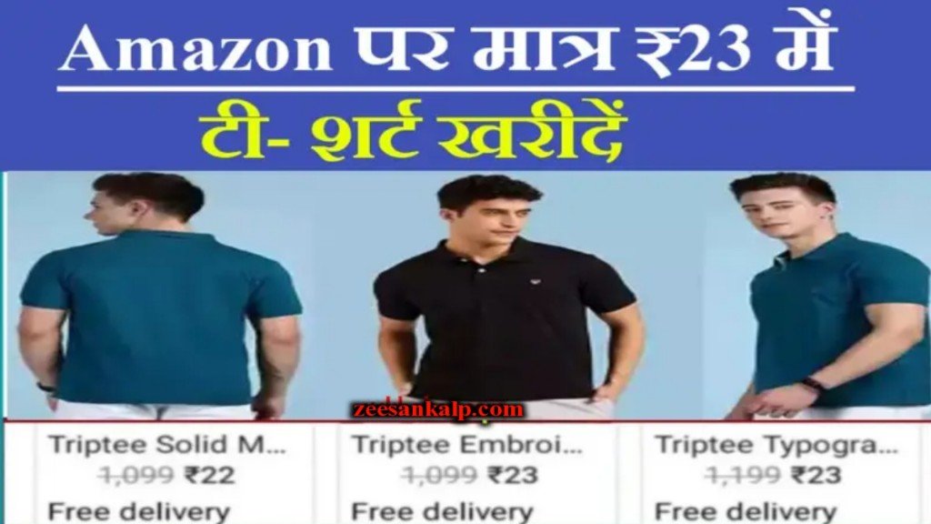 Amazon T-Shirt Winter Offer: सिर्फ 23 रुपये में मंगवाये ब्रांडेड टी-शर्ट- जल्द ऑर्डर करें 