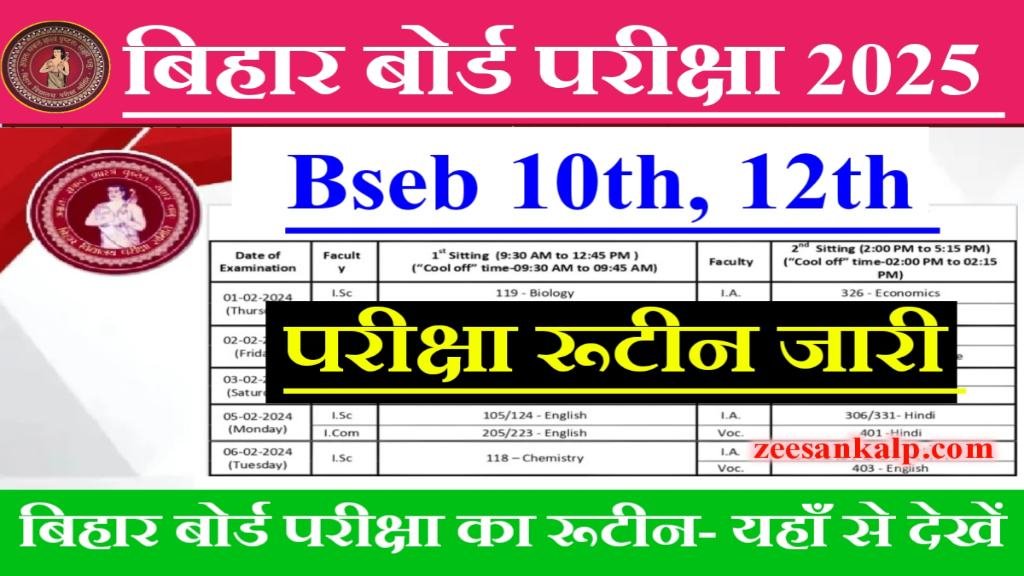 Bihar Board Matric Inter Routine Jari 2025: 10th 12th परीक्षा रूटीन दिनांक- यहाँ से देखें