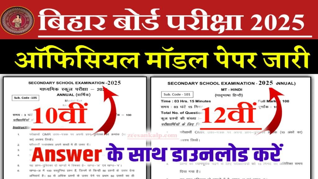 Bihar Board 10th 12th Official Model Paper 2025: 10वीं 12वीं परीक्षा मॉडल पेपर जारी- Download Link 