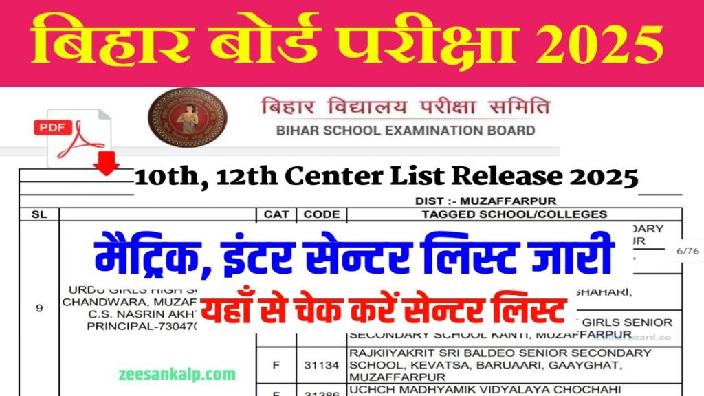 Bseb 10th 12th Exam Center List PDF Download 2025: बिहार बोर्ड 10वीं 12वीं परीक्षा का सेन्टर लिस्ट जारी- यहाँ से डाउनलोड करें 