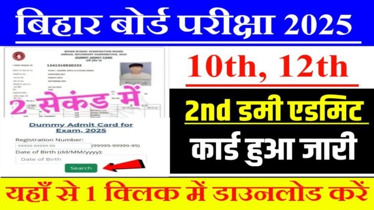 Bihar Board 10th/12th 2nd Dummy Admit Card Download 2025: 10वीं 12वीं का द्वितीय डमी एडमिट कार्ड हुआ जारी- Download Link 