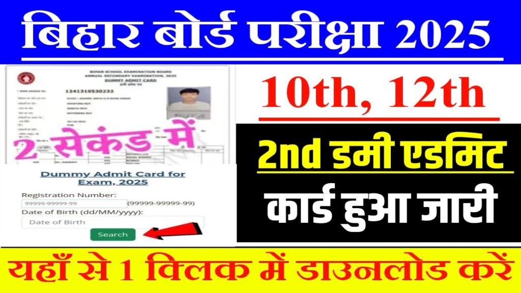 Bihar Board 10th/12th 2nd Dummy Admit Card Download 2025: 10वीं 12वीं का द्वितीय डमी एडमिट कार्ड हुआ जारी- Download Link 