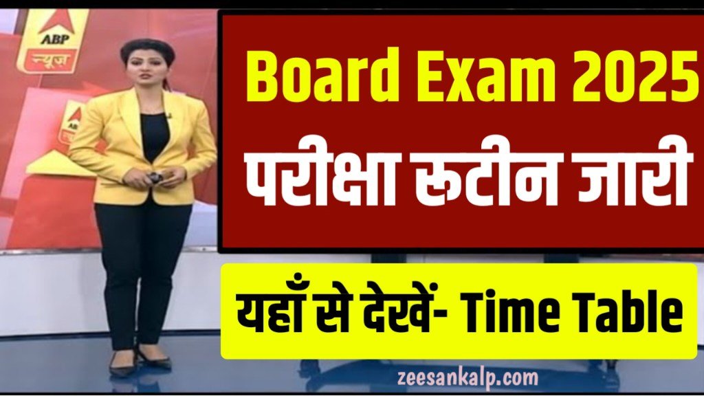 Board 10th 12th Exam 2025: 10वीं-12वीं परीक्षा टाइम टेबल जारी- यहाँ से देखें