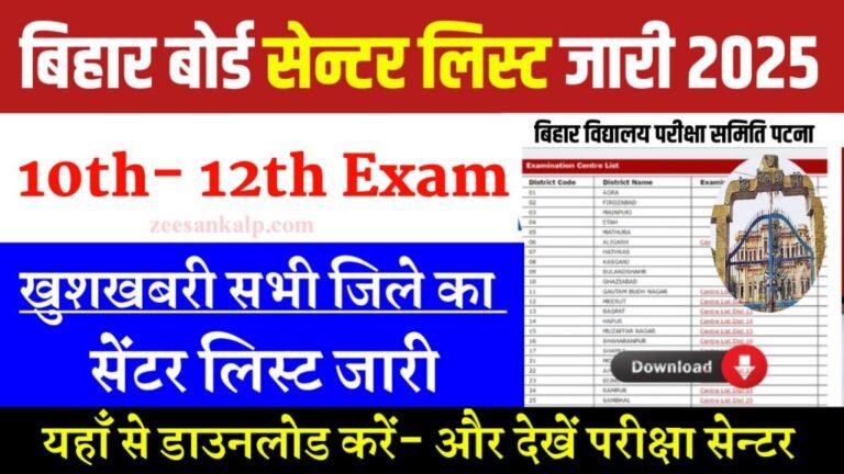 Bihar Board 10th 12th Center List Release 2025: बिहार बोर्ड 10वीं 12वीं परीक्षा सभी जिले का सेन्टर लिस्ट- यहाँ से देखें