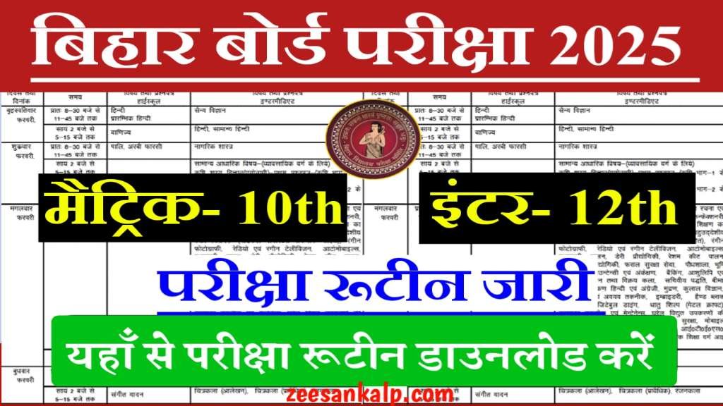 Bihar Board 10th-12th Exam Time Table Download 2025: बिहार बोर्ड मैट्रिक/ इंटर परीक्षा का कार्यक्रम जारी- Download Link 