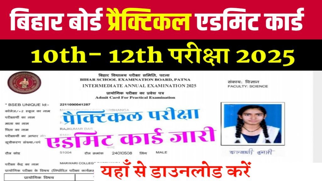 Bihar Board 10th-12th Practical Admit Card Download 2025: 10वीं 12वीं प्रैक्टिकल एडमिट- यहाँ से डाउनलोड करें