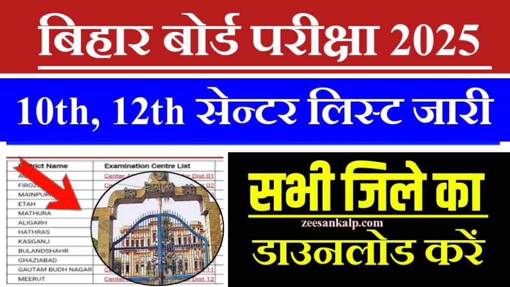 Bihar Board 10th 12th Center List Download PDF Link 2025: यहाँ से 10वीं- 12वीं का सेन्टर लिस्ट डाउनलोड करें