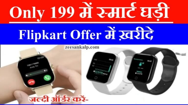 Smart Watch Offer: 2000 रुपये की स्मार्ट वॉच भारी छूट पर सिर्फ 199 रुपये में खरीदें- Flipkart Offer