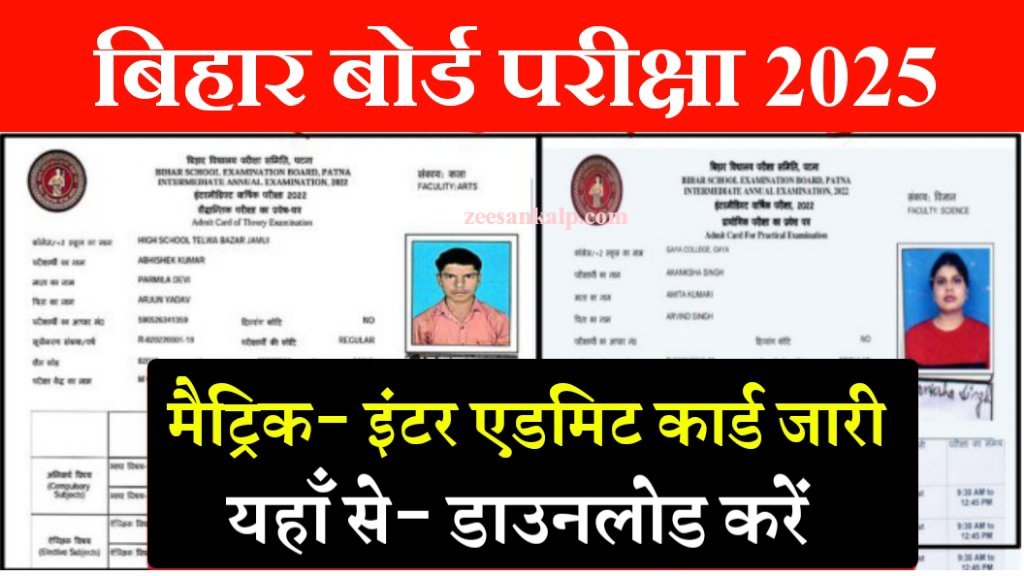 Bihar Board 10th 12th Admit Card Download 2025: मैट्रिक इंटर परीक्षा का फाइनल एडमिट कार्ड जारी- Download Link