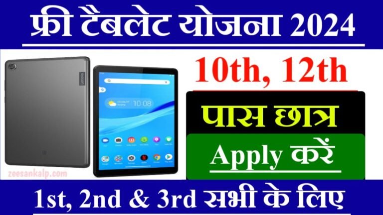 Free Tablet Yojana Apply 2024: सरकार 10वीं और 12वीं पास छात्रों को दे रही है मुफ्त टैबलेट- Apply Link 