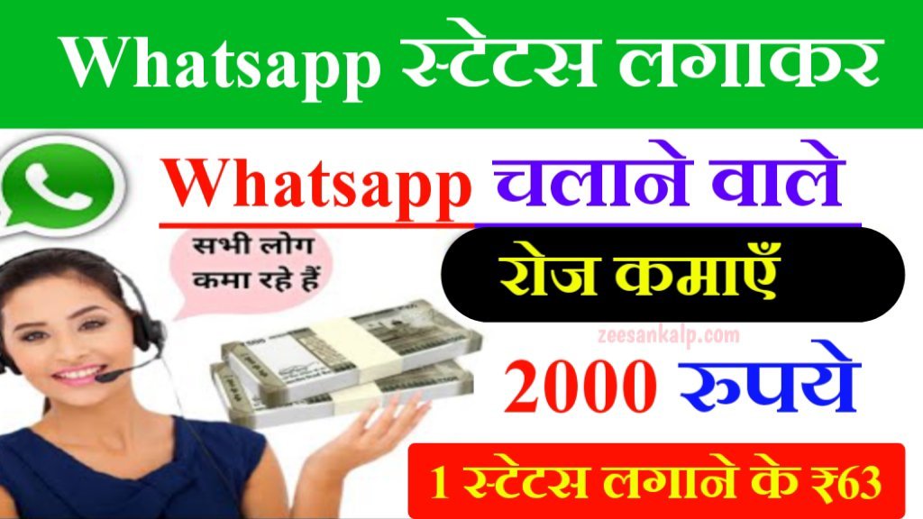 WhatsApp Status Earn Money: Whatsapp पर स्टेटस पोस्ट करके रोज़ाना ₹500 से ₹2000 कमाएँ- 1 स्टेटस लगाने के 63 रुपये