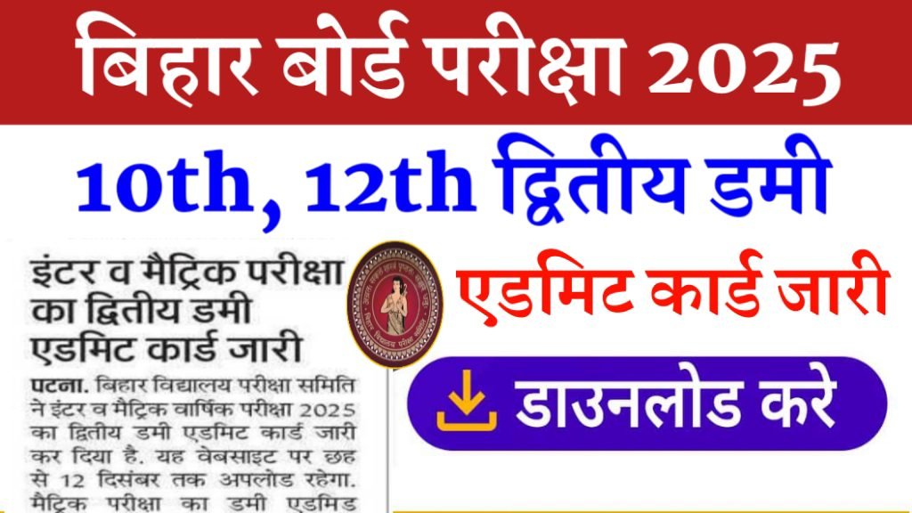 Bihar Board Matric Inter 2nd Dummy Admit Card Jari 2025: 10वीं- 12वीं परीक्षा का द्वितीय डमी एडमिट कार्ड जारी- Download Link 