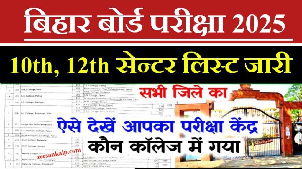 Bihar Board Matric Inter Center List Jari 2025: यहाँ से चेक करें 10वीं- 12वीं परीक्षा का सेन्टर कहाँ गया है- 