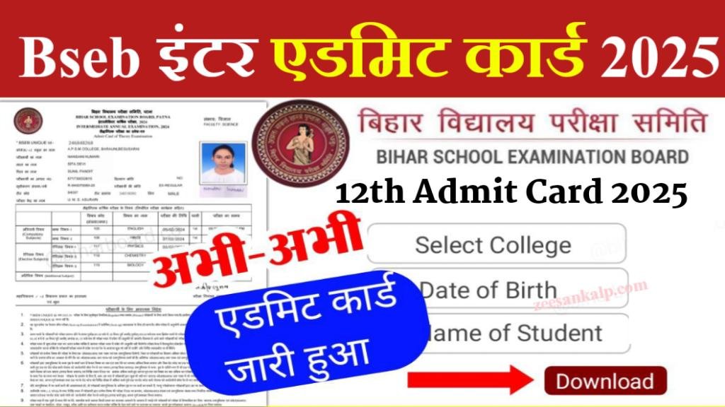 Bihar Board 12th Admit Card Kab Jari Hoga 2025: बिहार बोर्ड इंटर एडमिट कार्ड- यहाँ से डाउनलोड करें