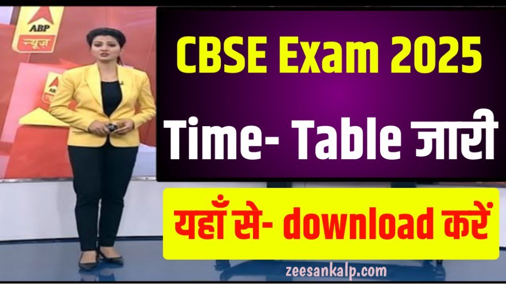 CBSE 10th 12th Exam Time Table Jari 2025: CBSE 10वीं-12वीं परीक्षा रूटीन जारी- यहाँ से डाउनलोड करें